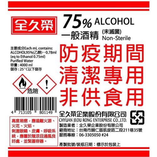 【全久榮】75%防疫酒精4L