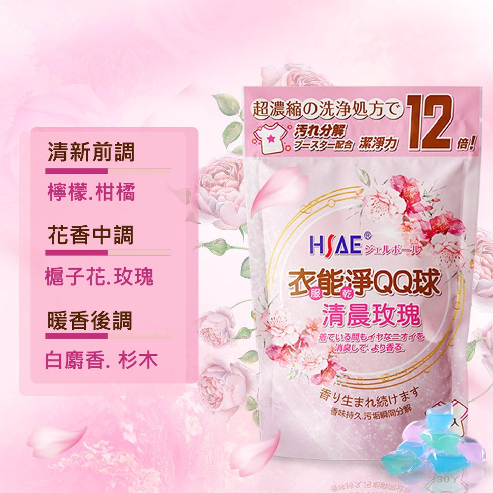 【HSAE】衣能凈QQ球 清晨玫瑰30入/袋