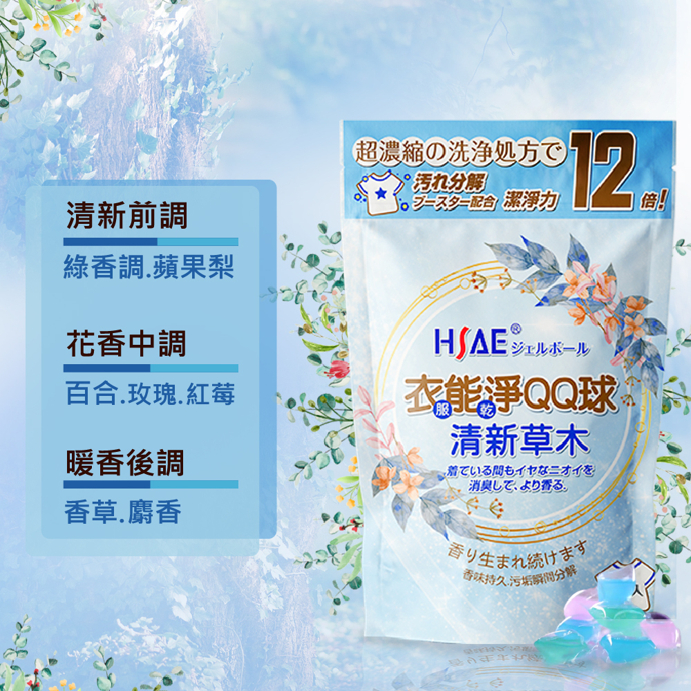 【HSAE】衣能凈QQ球 清新草木30入/袋