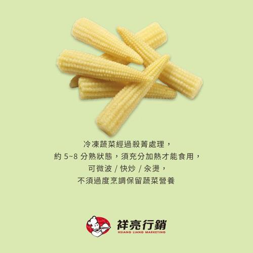 【即期優惠】【祥亮】冷凍玉米筍1kg /袋