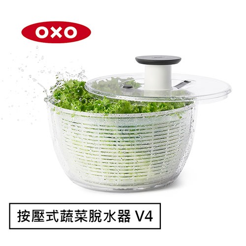 【限量爆殺】【OXO】按壓式蔬菜脫水器