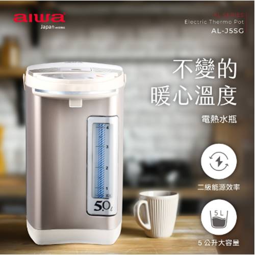 【限量爆殺】【AIWA 愛華】三段定溫電熱水瓶5L