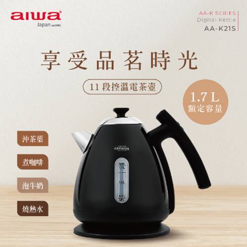 【限量爆殺】【AIWA 愛華】11段控溫電茶壺1.7L