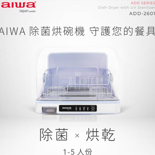 【限量爆殺】【AIWA 愛華】紫外線除菌烘碗機