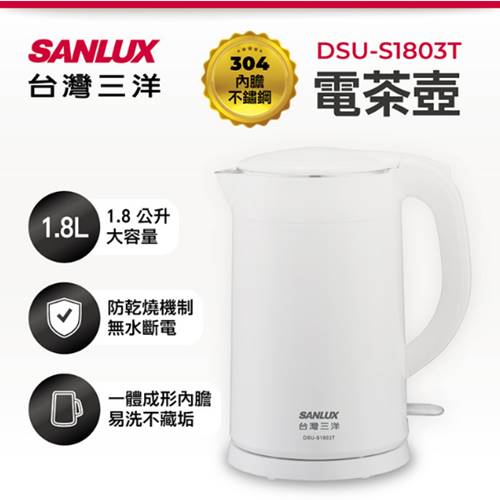 DSU-S1803T雙層防燙不銹鋼電茶壺1.8L