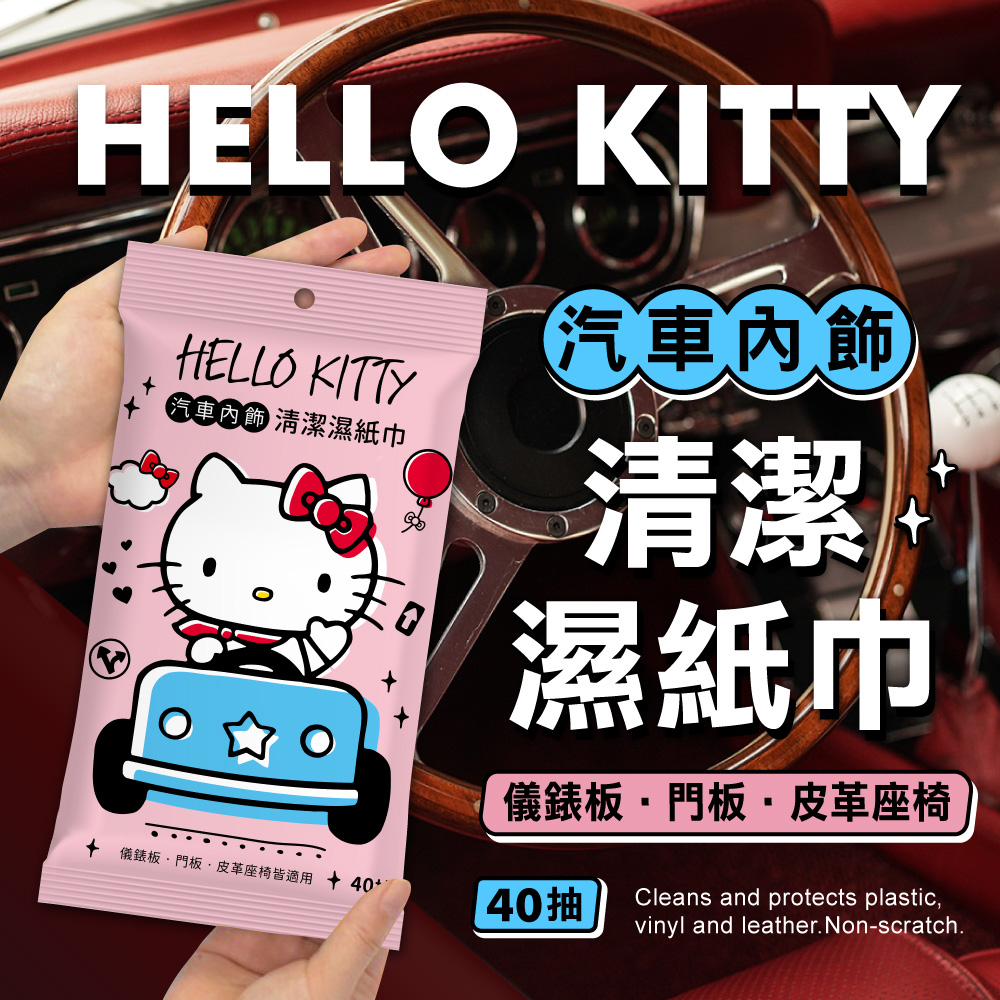 【HELLO KITTY】汽車內飾清潔濕巾40抽/包