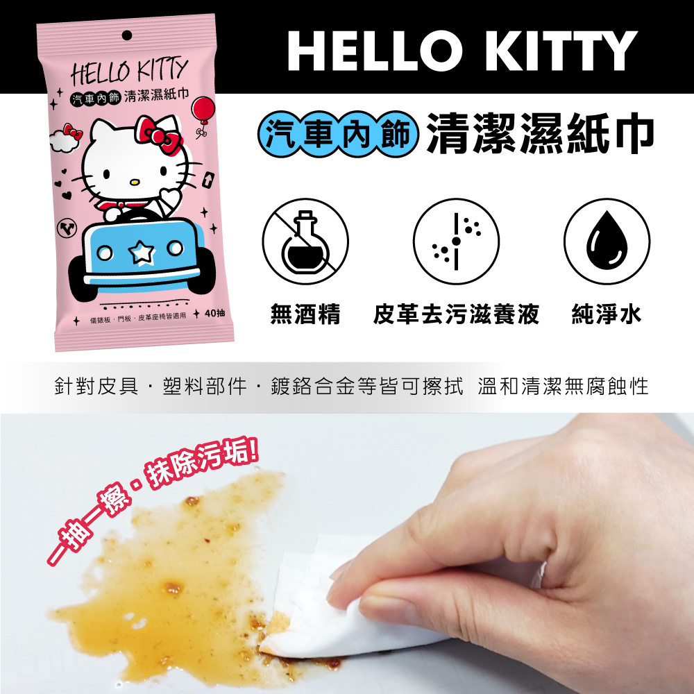 【HELLO KITTY】汽車內飾清潔濕巾40抽/包