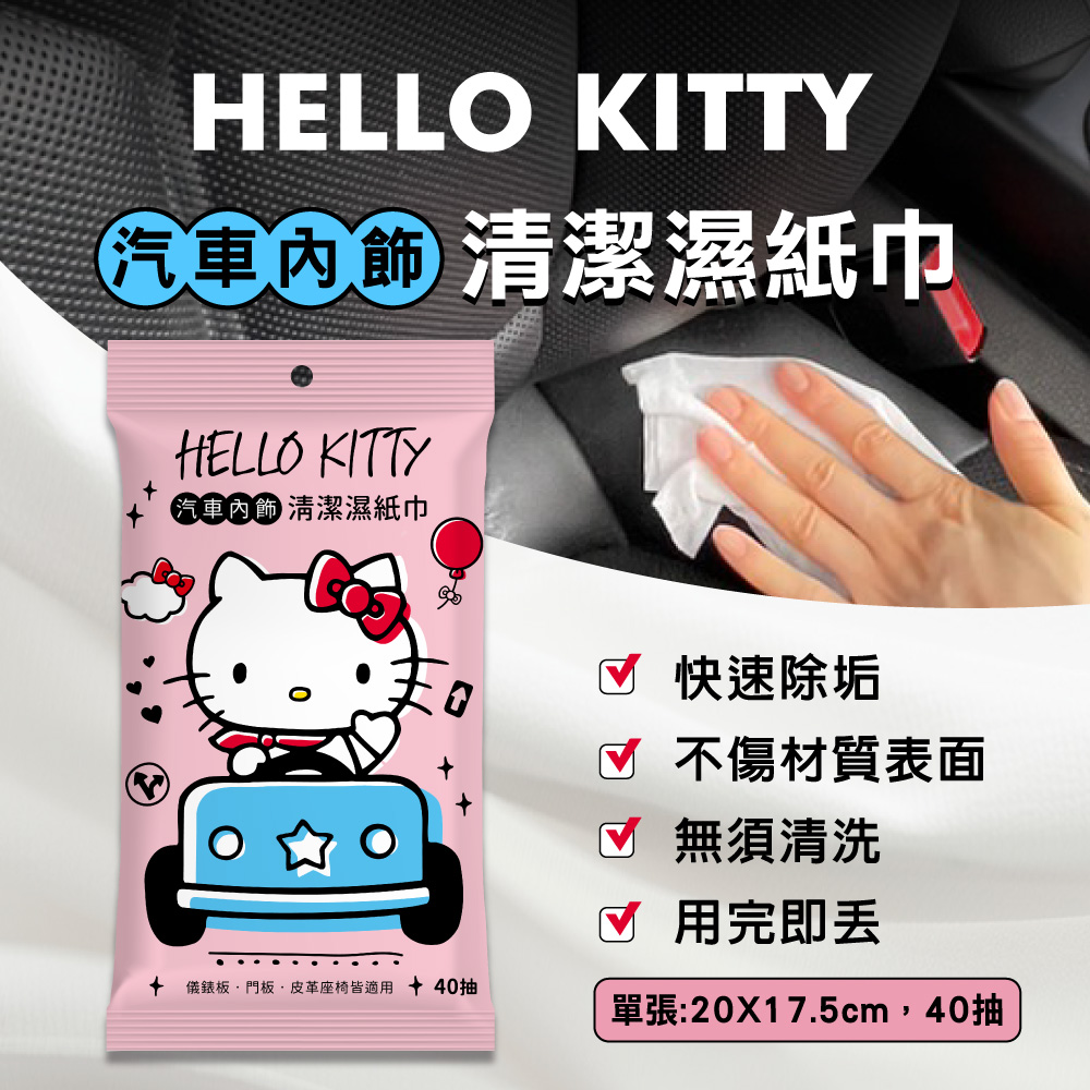 【HELLO KITTY】汽車內飾清潔濕巾40抽/包