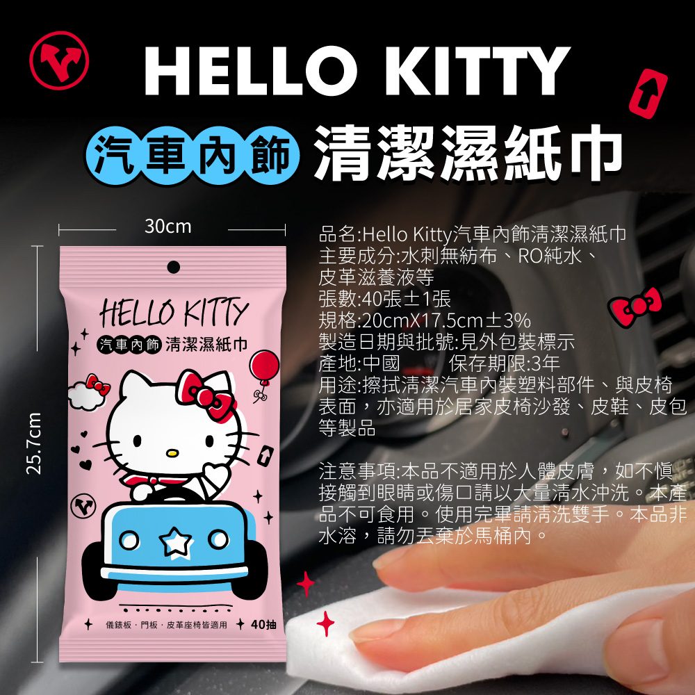 【HELLO KITTY】汽車內飾清潔濕巾40抽/包