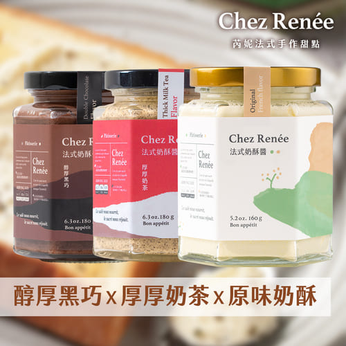 【Chez Renée】奶酥醬3入組-原味+奶茶+黑巧