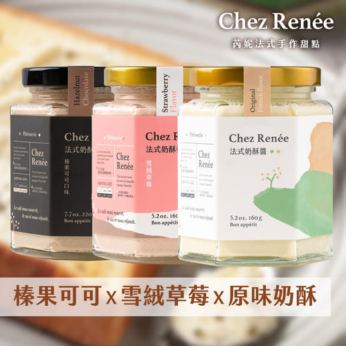 【Chez Renée】奶酥醬3入組-原味+榛果+草莓