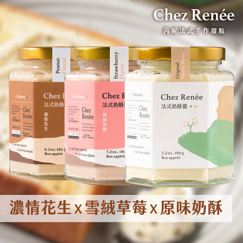 【Chez Renée】奶酥醬3入組-原味+花生+草莓