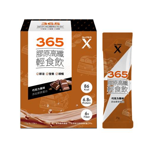 【即期優惠】【SUPER X】365膠原高纖輕食飲(巧克力風味)10入/盒