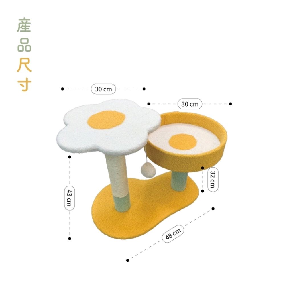 【陪陪你 PETPANNY】荷包蛋系列-蛋花矮柱貓跳台 廠商宅配 常溫免運