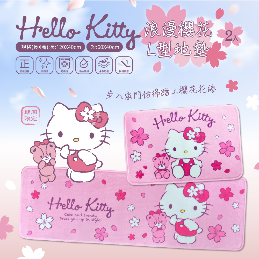 【Hello Kitty】櫻花風情L型地墊2入(長+短)