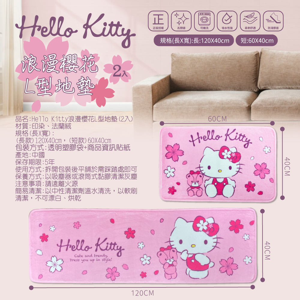 【Hello Kitty】櫻花風情L型地墊2入(長+短)