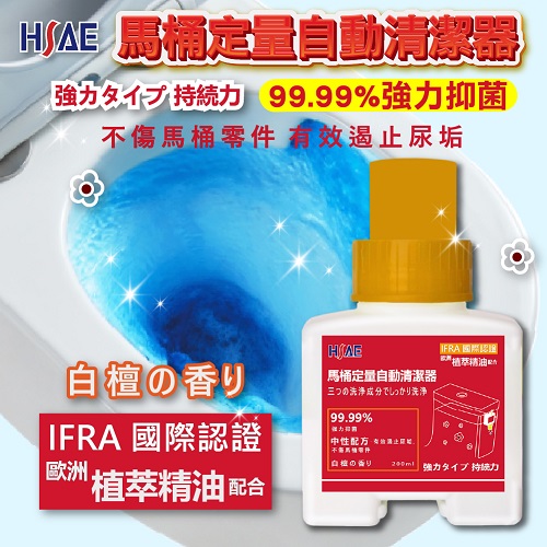 【HSAE】馬桶定量自動清潔器 200ml