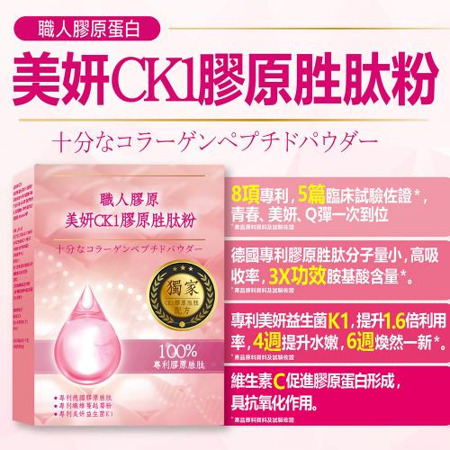 【雅譽生醫】美妍CK1膠原胜肽粉14包/盒