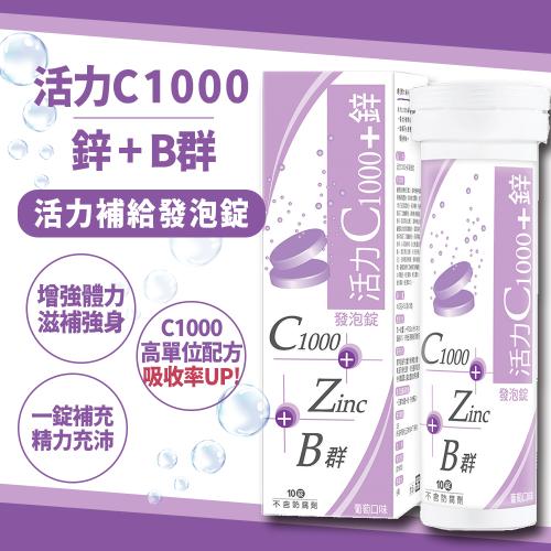 【雅譽生醫】活力C1000+鋅發泡錠15顆/盒