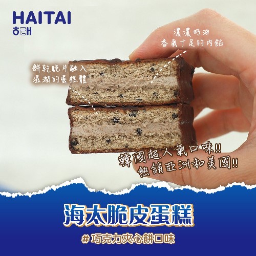 【即期優惠】【海太】脆皮蛋糕巧克力夾心餅口味120g