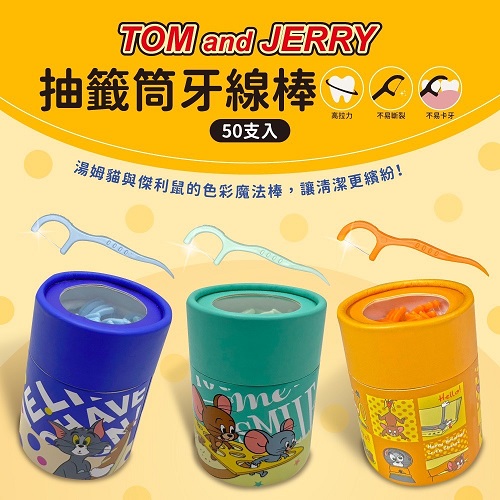 【Tom&Jerry】抽籤筒牙線棒(繽紛起司款)50支x3罐/組