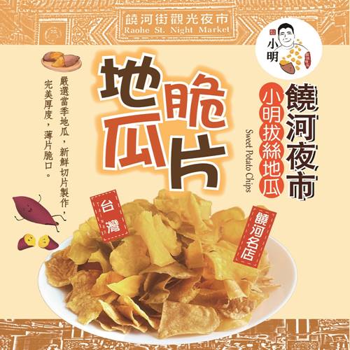 【饒河夜市小明拔絲地瓜】地瓜脆片90g*5