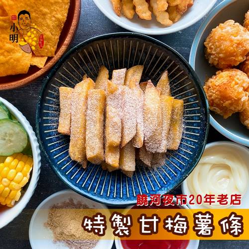 【饒河夜市小明拔絲地瓜】甘梅薯條600g(附贈梅粉)