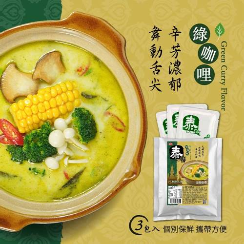 【泰醬】綠咖哩55g*3包