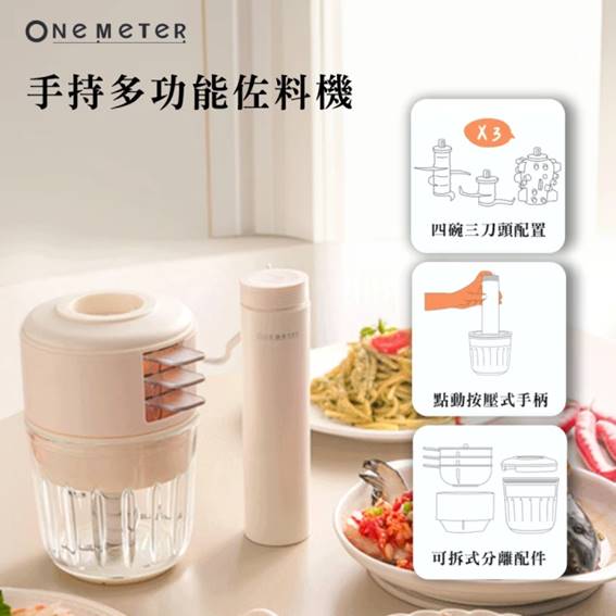 【One-Meter】小白佐料機