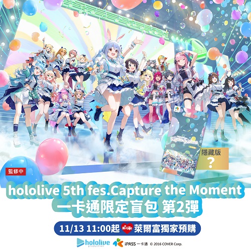 【hololive 5th fes. Capture the Moment】一卡通限定盲包Ⅱ