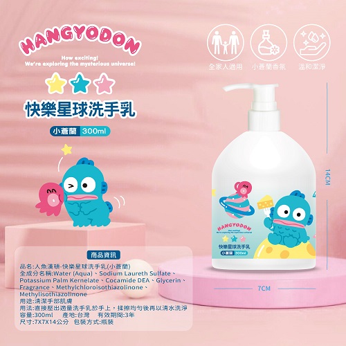 【人魚漢頓】小蒼蘭快樂星球洗手乳300ml