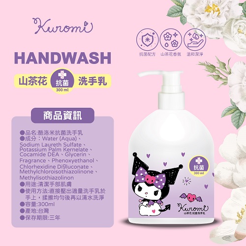 【酷洛米】山茶花抗菌洗手乳300ml