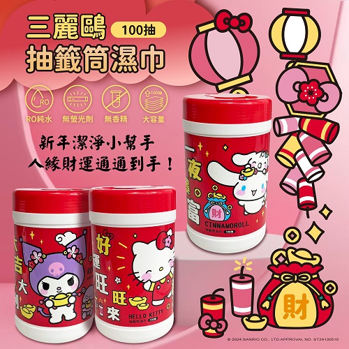 【Hello Kitty】好運旺旺來抽籤筒濕巾100抽