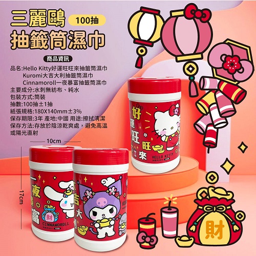 【Hello Kitty】好運旺旺來抽籤筒濕巾100抽