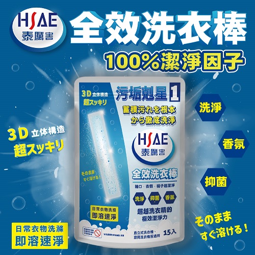 【HSAE】泰厲害全效洗衣棒15入/袋