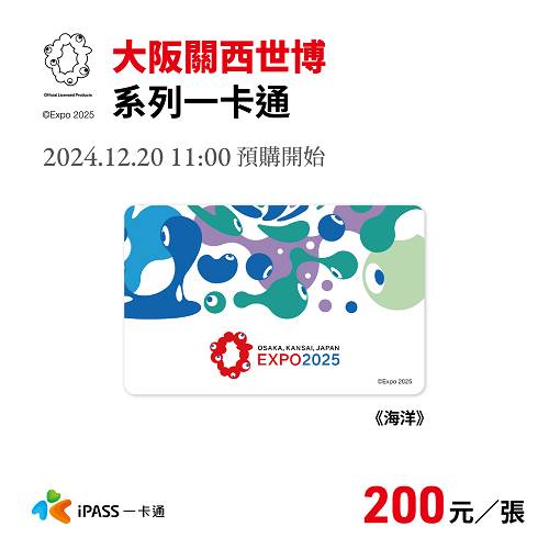 【iPASS一卡通】大阪關西世博《海洋》一卡通卡 /預計取貨日：2025/03/07