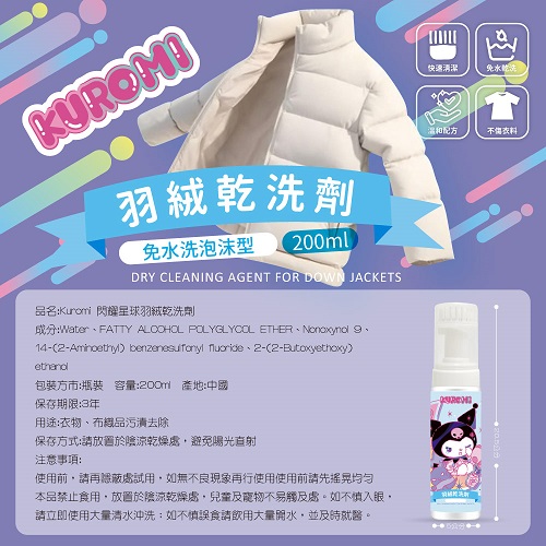 【酷洛米】閃耀星球羽絨乾洗劑200ml