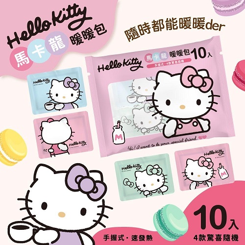 【Hello Kitty】馬卡龍暖暖包10片x10袋