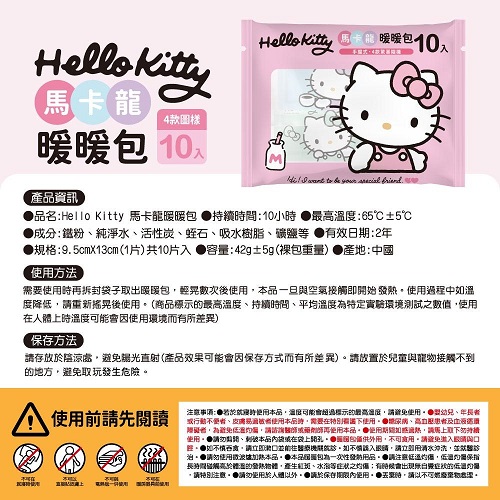 【Hello Kitty】馬卡龍暖暖包10片x10袋