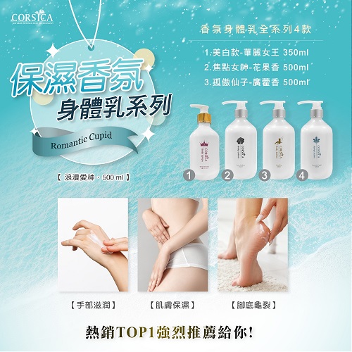 【科皙佳】浪漫愛神保濕身體乳500ml